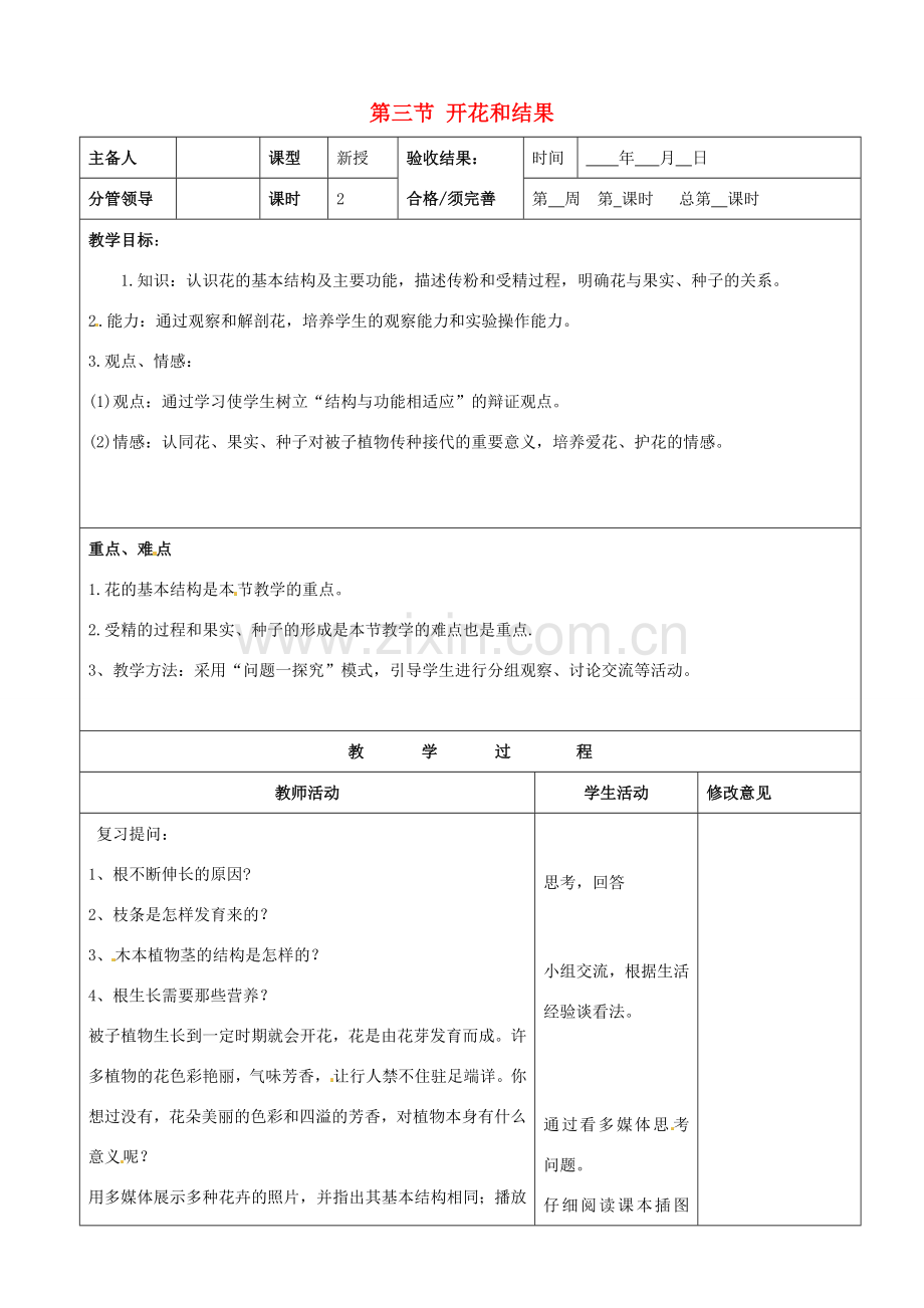 山东省郯城第三中学七年级生物上册 第三节 开花和结果教案 新人教版.doc_第1页