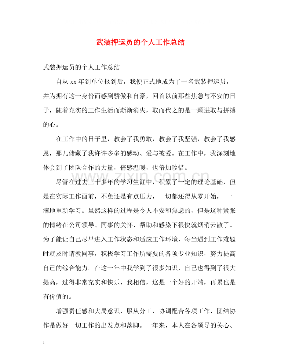 武装押运员的个人工作总结.docx_第1页