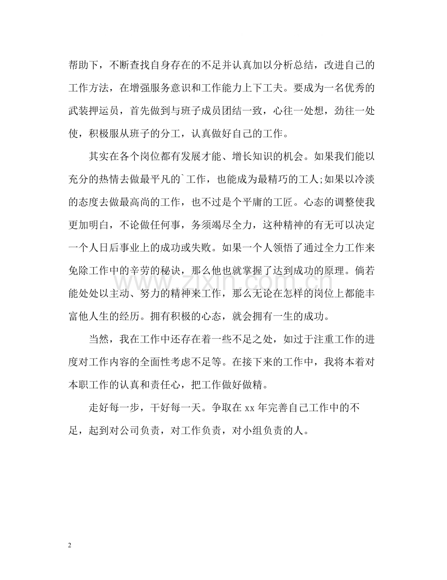 武装押运员的个人工作总结.docx_第2页