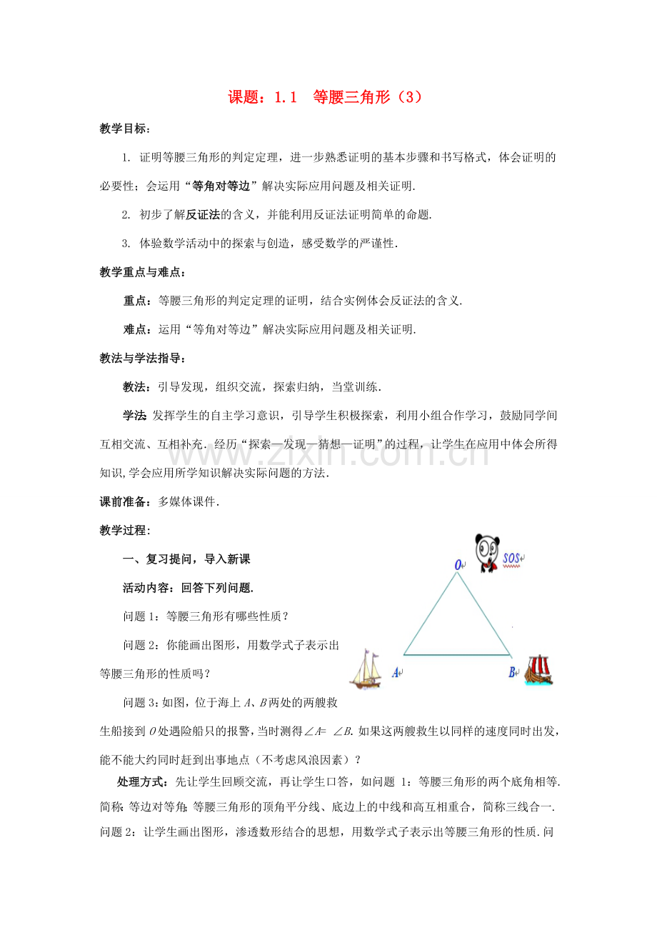 八年级数学下册 1.1.3 等腰三角形教案2 （新版）北师大版-（新版）北师大版初中八年级下册数学教案.doc_第1页