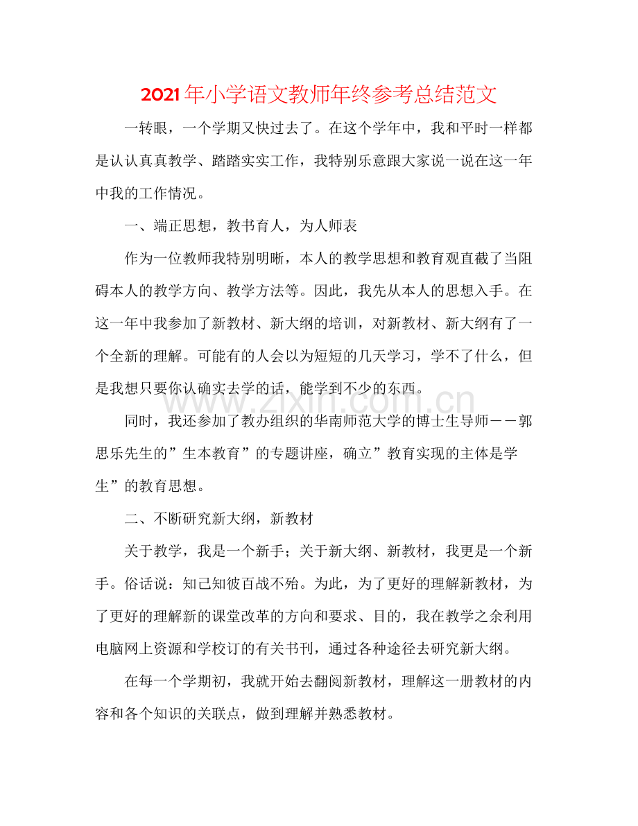 2021年小学语文教师年终参考总结范文.docx_第1页