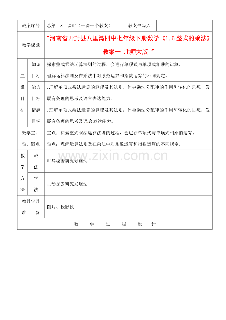 河南省开封县八里湾四中七年级数学下册《1.6整式的乘法》教案一 北师大版 .doc_第1页