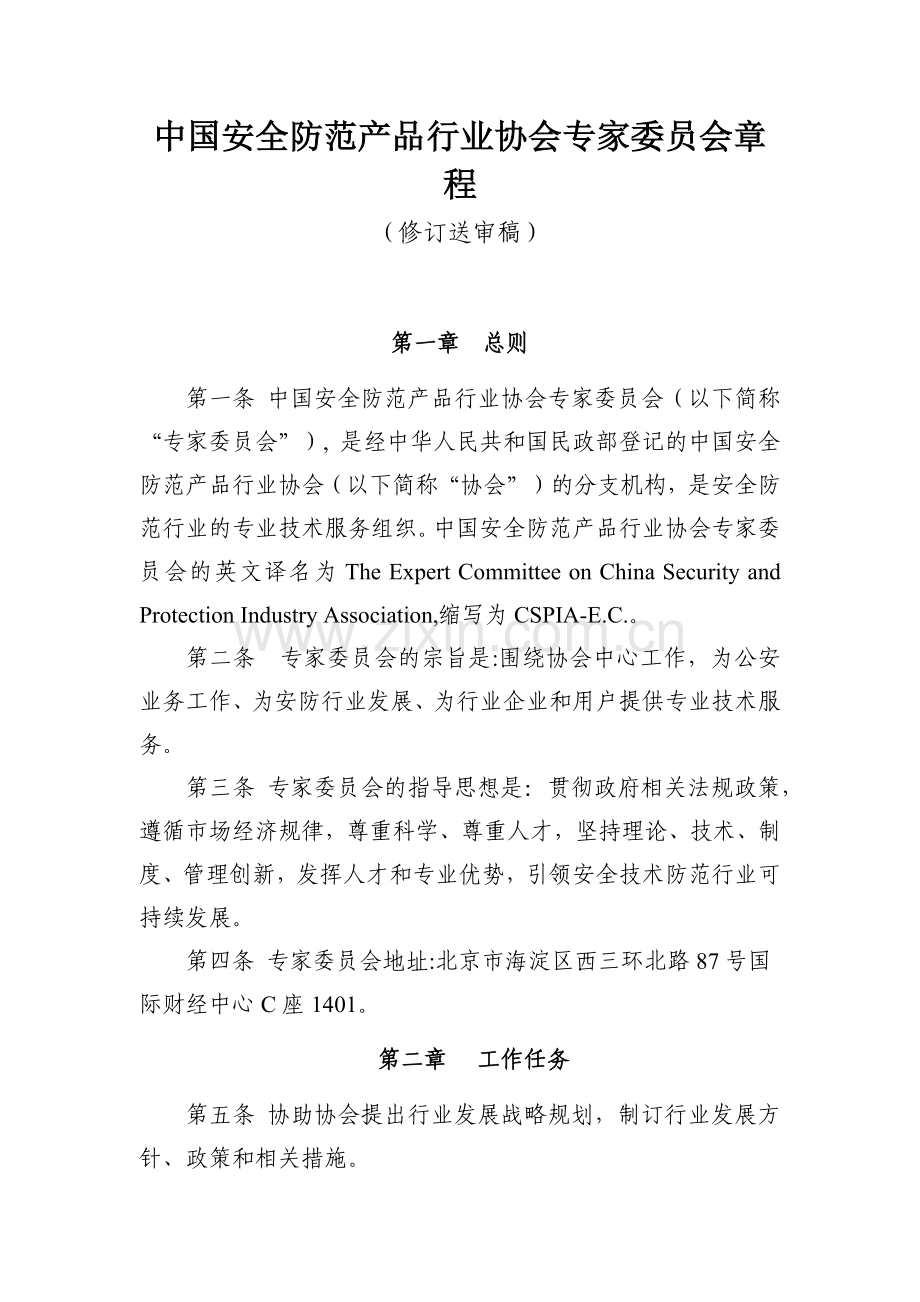 中国安防协会专家委员会章程.docx_第1页