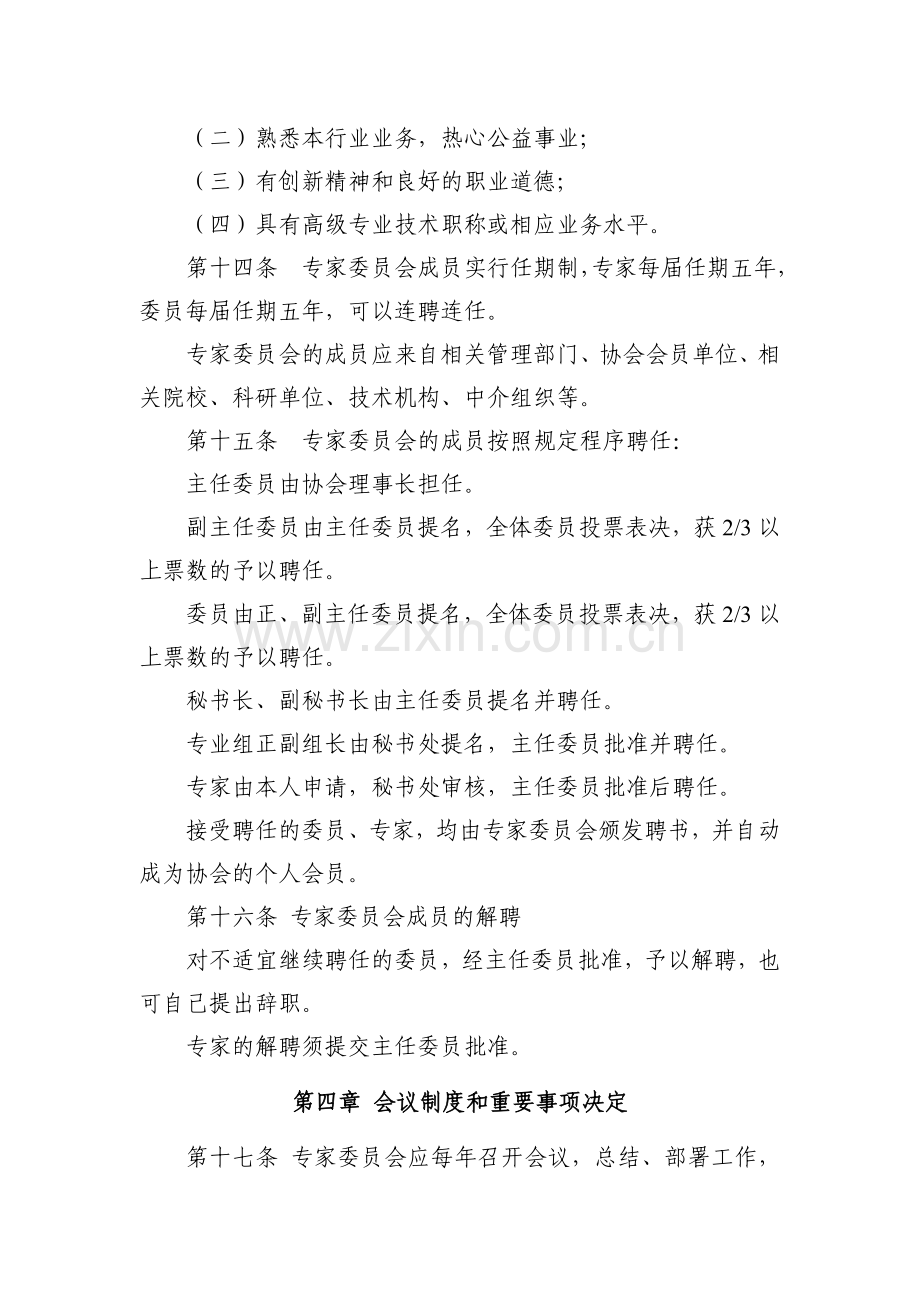 中国安防协会专家委员会章程.docx_第3页