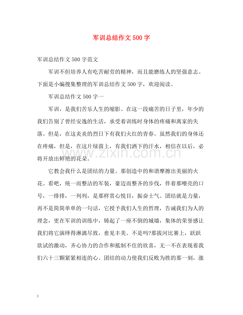 军训总结作文500字.docx_第1页