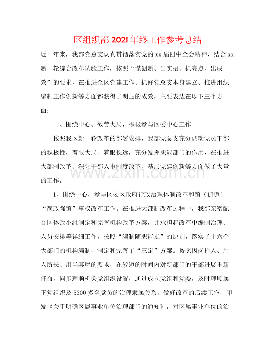 区组织部年终工作参考总结.docx_第1页