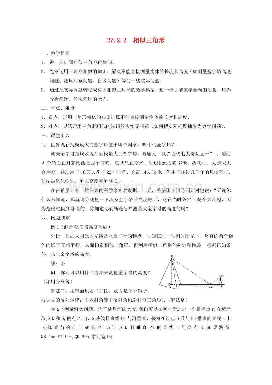 九年级数学下册 27.2.2 相似三角形应用举例教案1 （新版）新人教版-（新版）新人教版初中九年级下册数学教案.doc_第1页