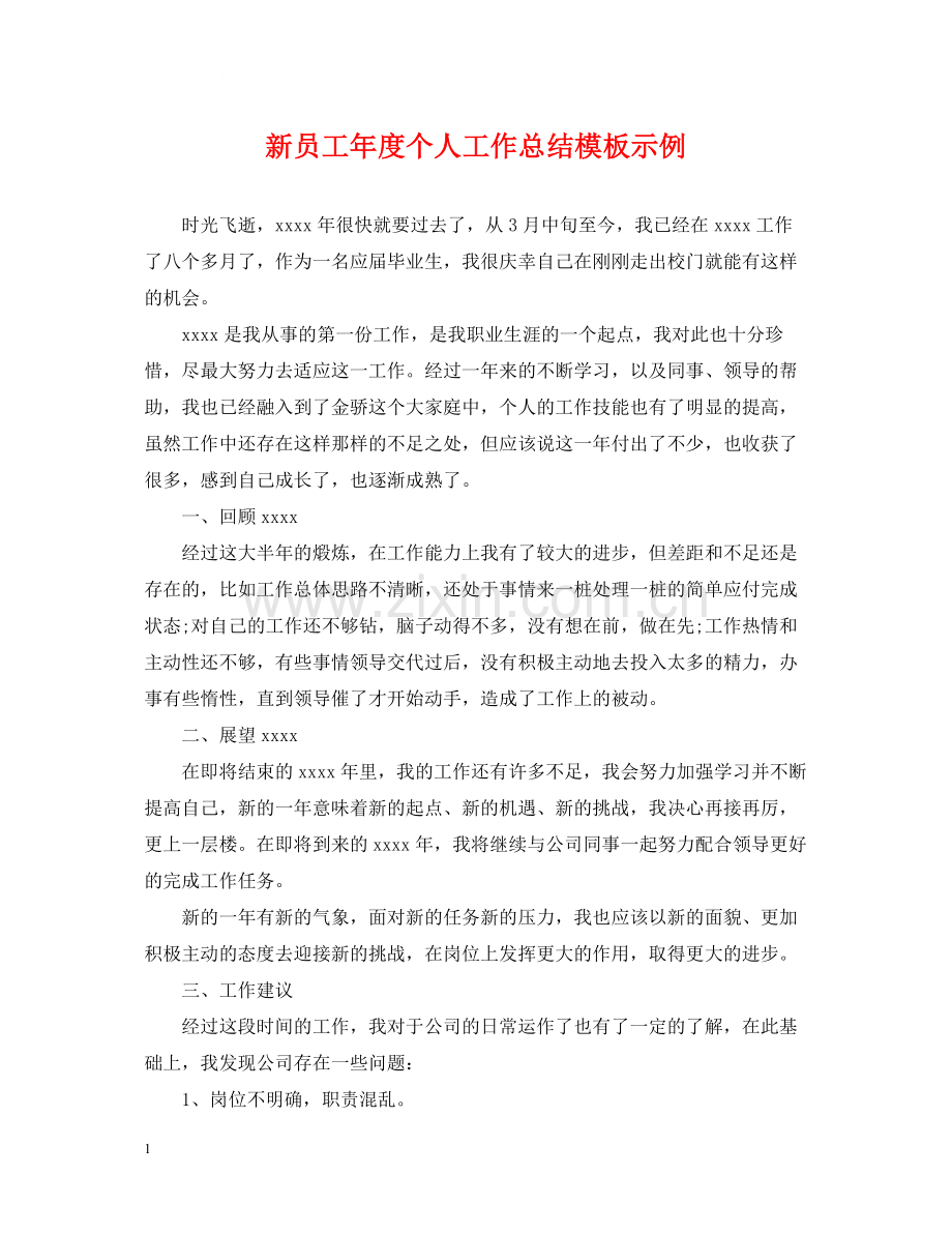 新员工年度个人工作总结模板示例.docx_第1页