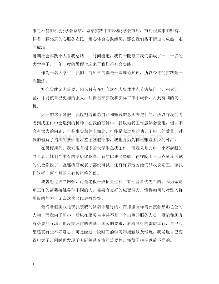 暑期社会实践个人自我总结范文.docx_第3页