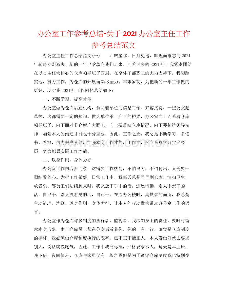 办公室工作参考总结关于办公室主任工作参考总结范文.docx_第1页