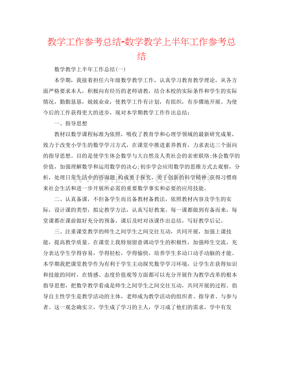 教学工作参考总结数学教学上半年工作参考总结.docx_第1页