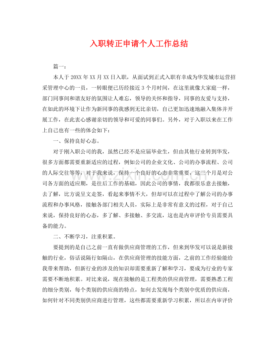 入职转正申请个人工作总结 .docx_第1页