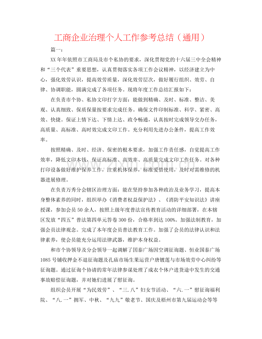 工商企业管理个人工作参考总结（通用）.docx_第1页