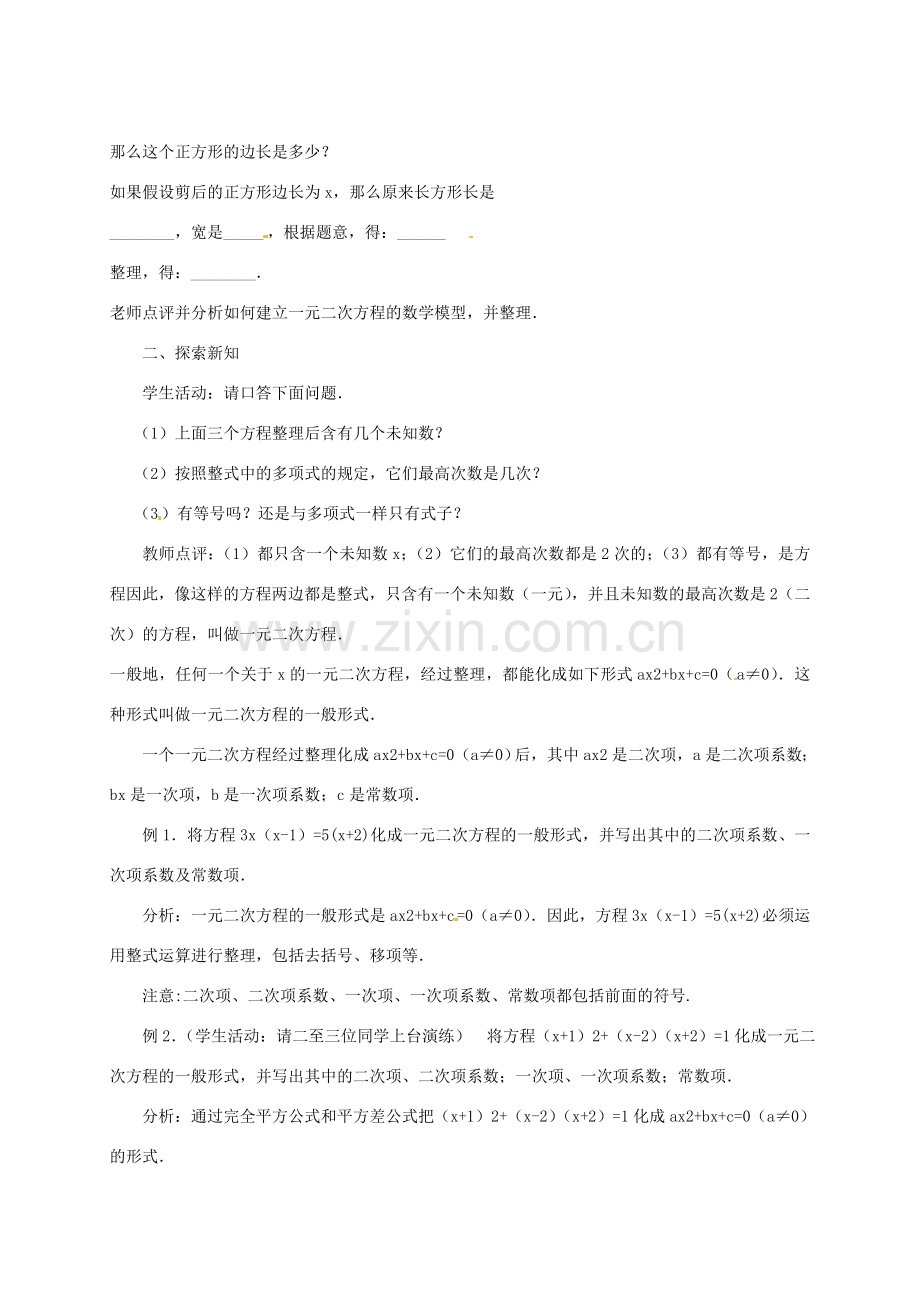 天津市宝坻区九年级数学上册《一元二次方程》教学设计 新人教版.doc_第2页