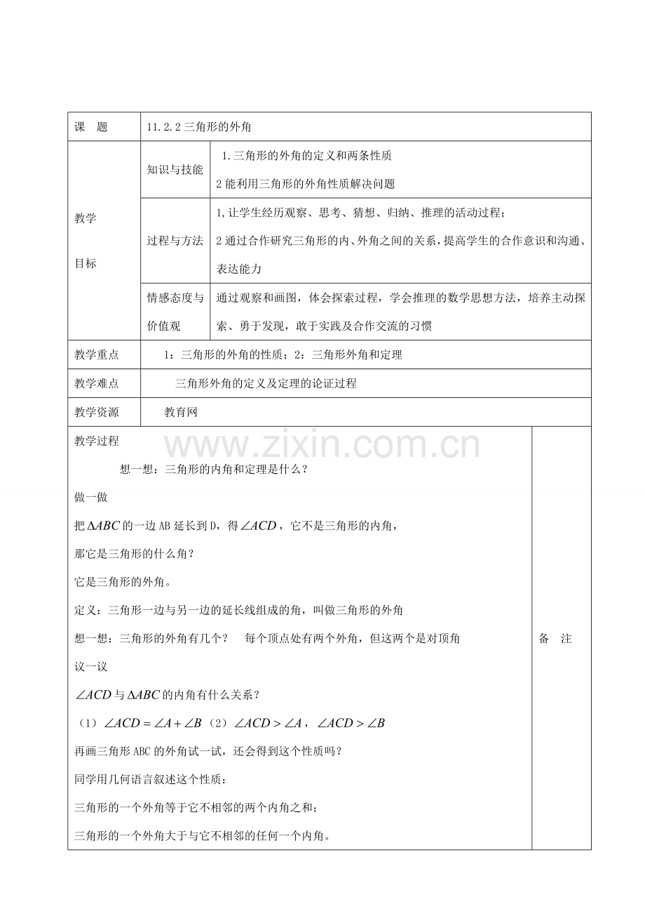 八年级数学上册 11.2.2 三角形的外角教案 （新版）新浙教版-浙教版初中八年级上册数学教案.doc_第1页