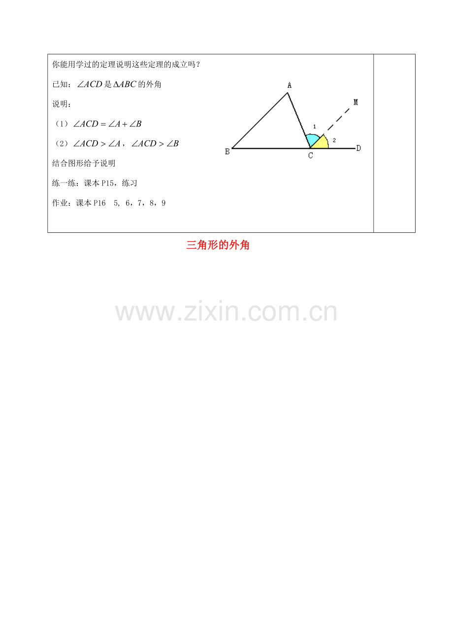 八年级数学上册 11.2.2 三角形的外角教案 （新版）新浙教版-浙教版初中八年级上册数学教案.doc_第2页