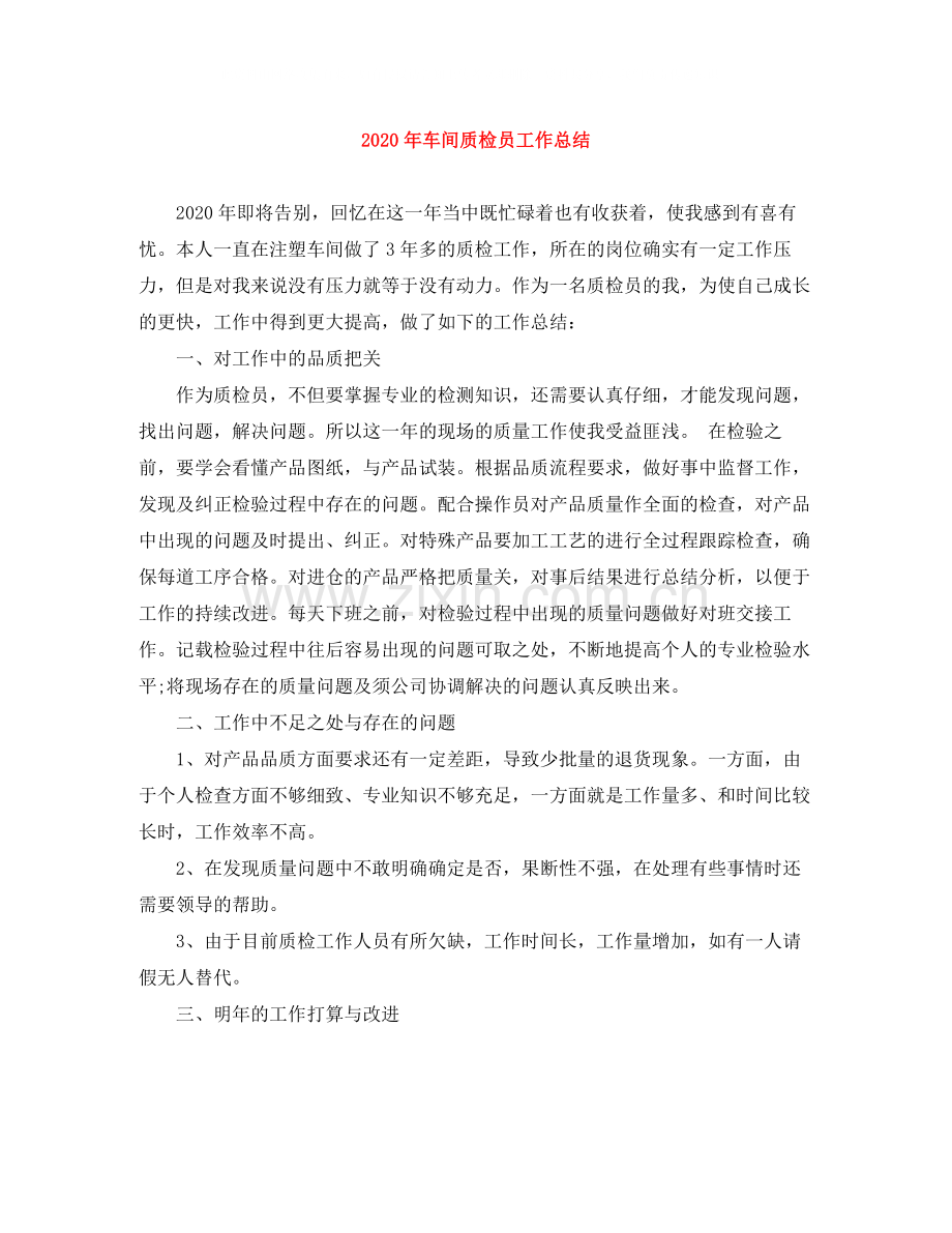 2020年车间质检员工作总结.docx_第1页