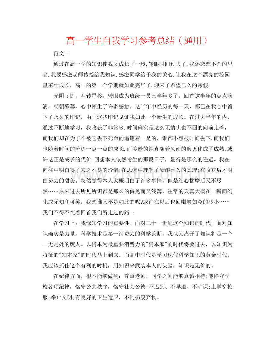 高一学生自我学习参考总结（通用）.docx_第1页