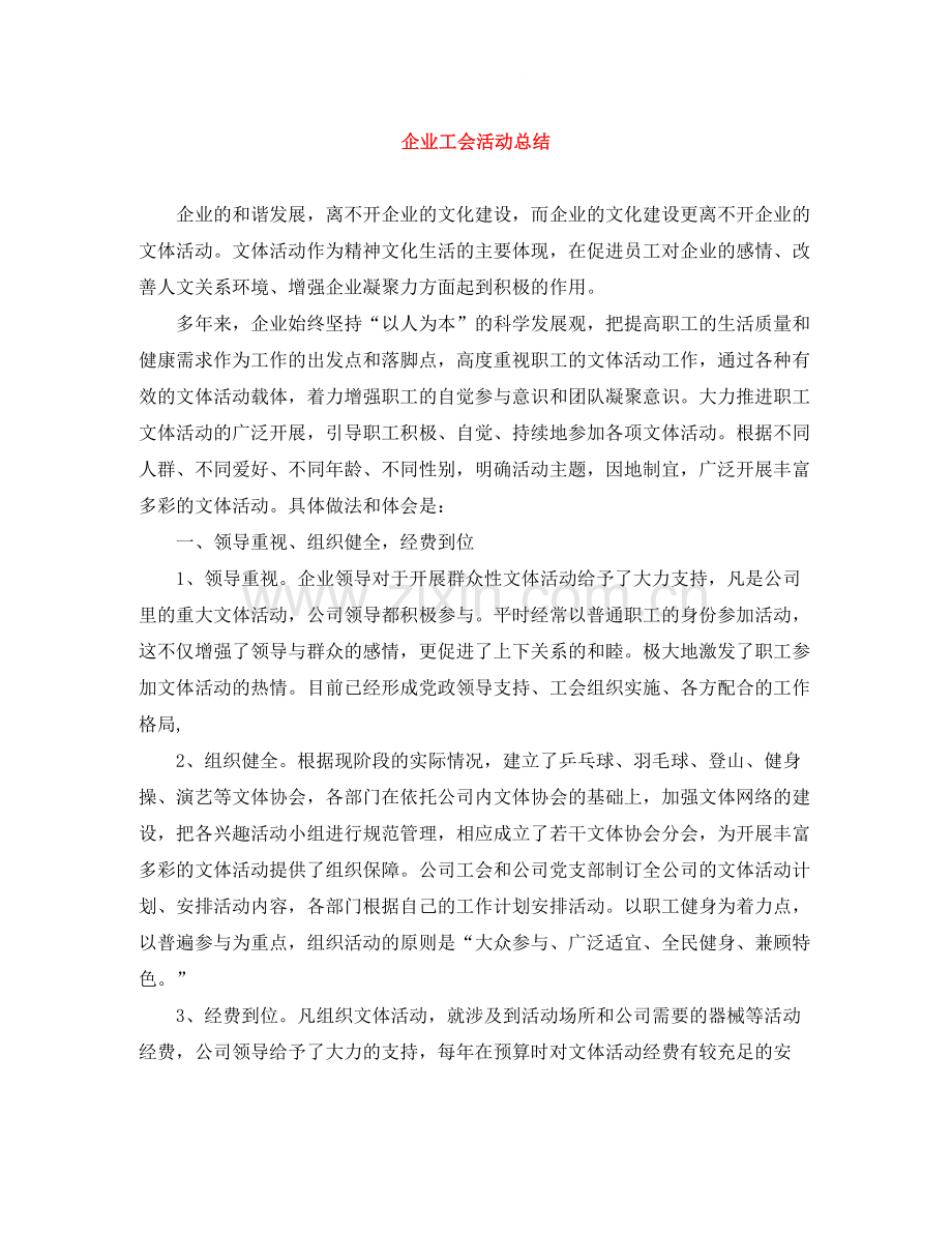 企业工会活动总结.docx_第1页