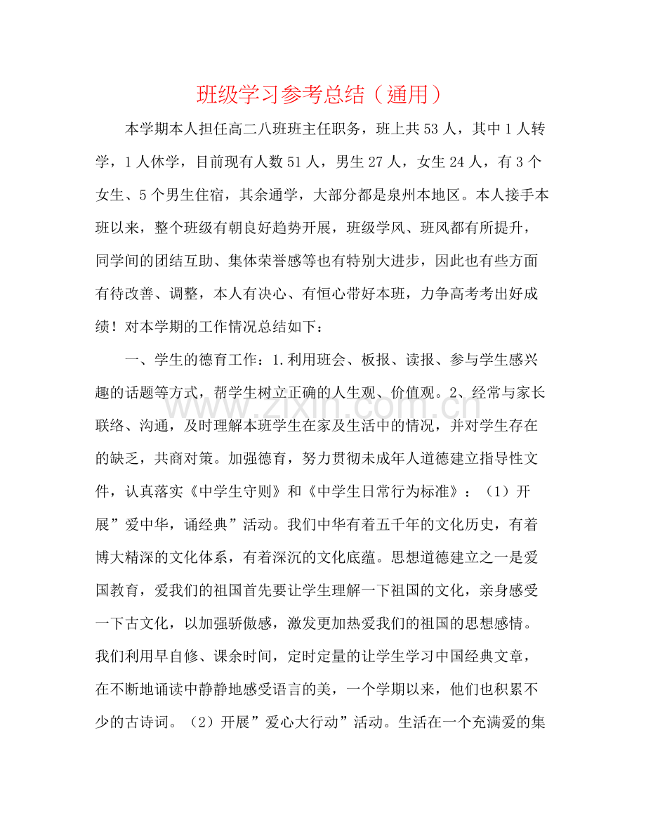 班级学习参考总结（通用）.docx_第1页