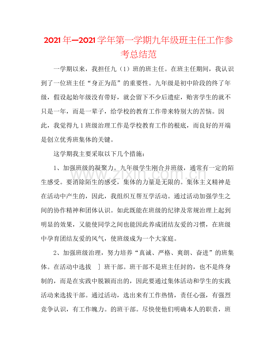 2021年—学年第一学期九年级班主任工作参考总结范.docx_第1页