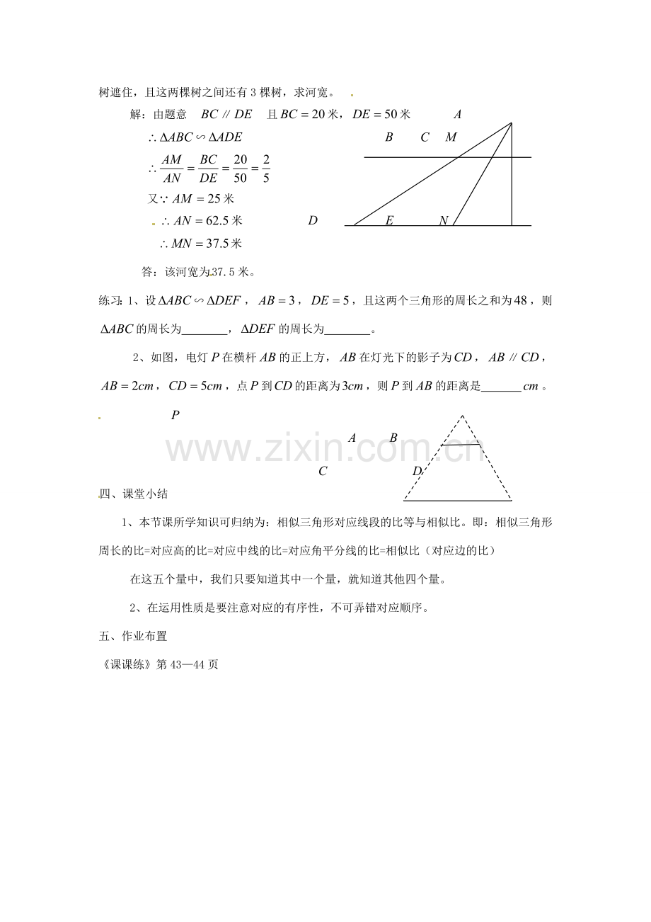 安徽省马鞍山市外国语学校八年级数学 相似三角形的性质教学设计 人教新课标版.doc_第3页