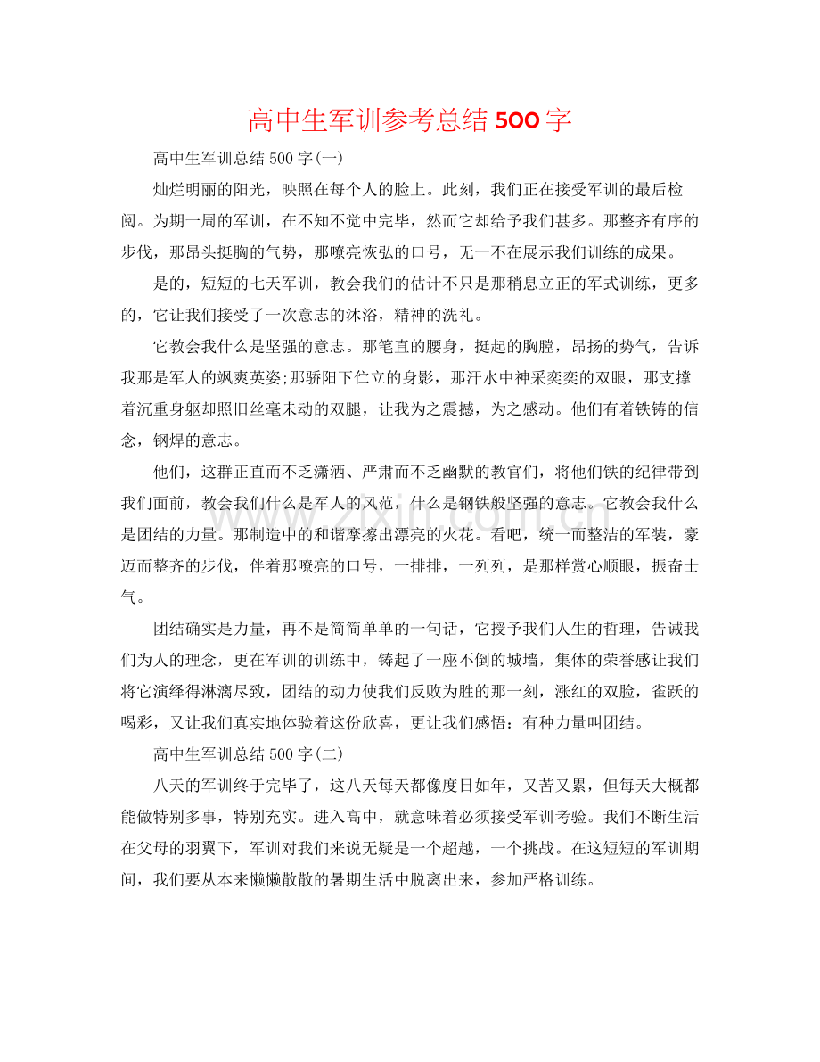 高中生军训参考总结500字.docx_第1页