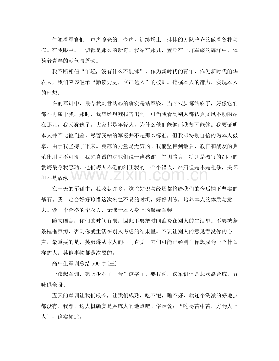 高中生军训参考总结500字.docx_第2页