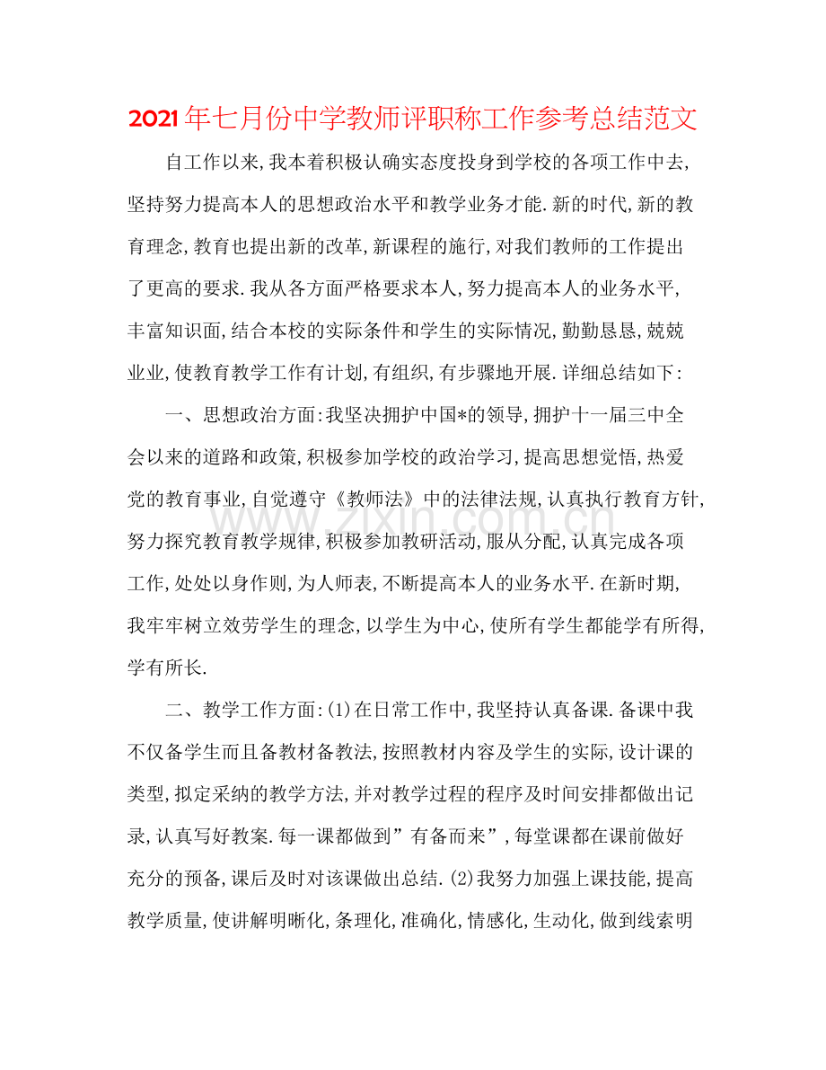 2021年七月份教师评职称工作参考总结范文.docx_第1页