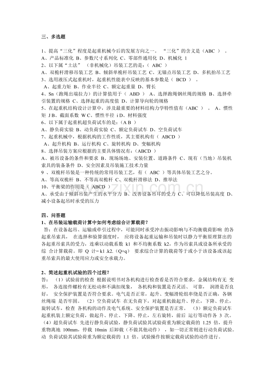 起重机械与吊装复习题.doc_第2页