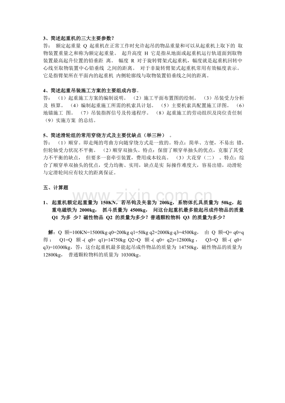 起重机械与吊装复习题.doc_第3页