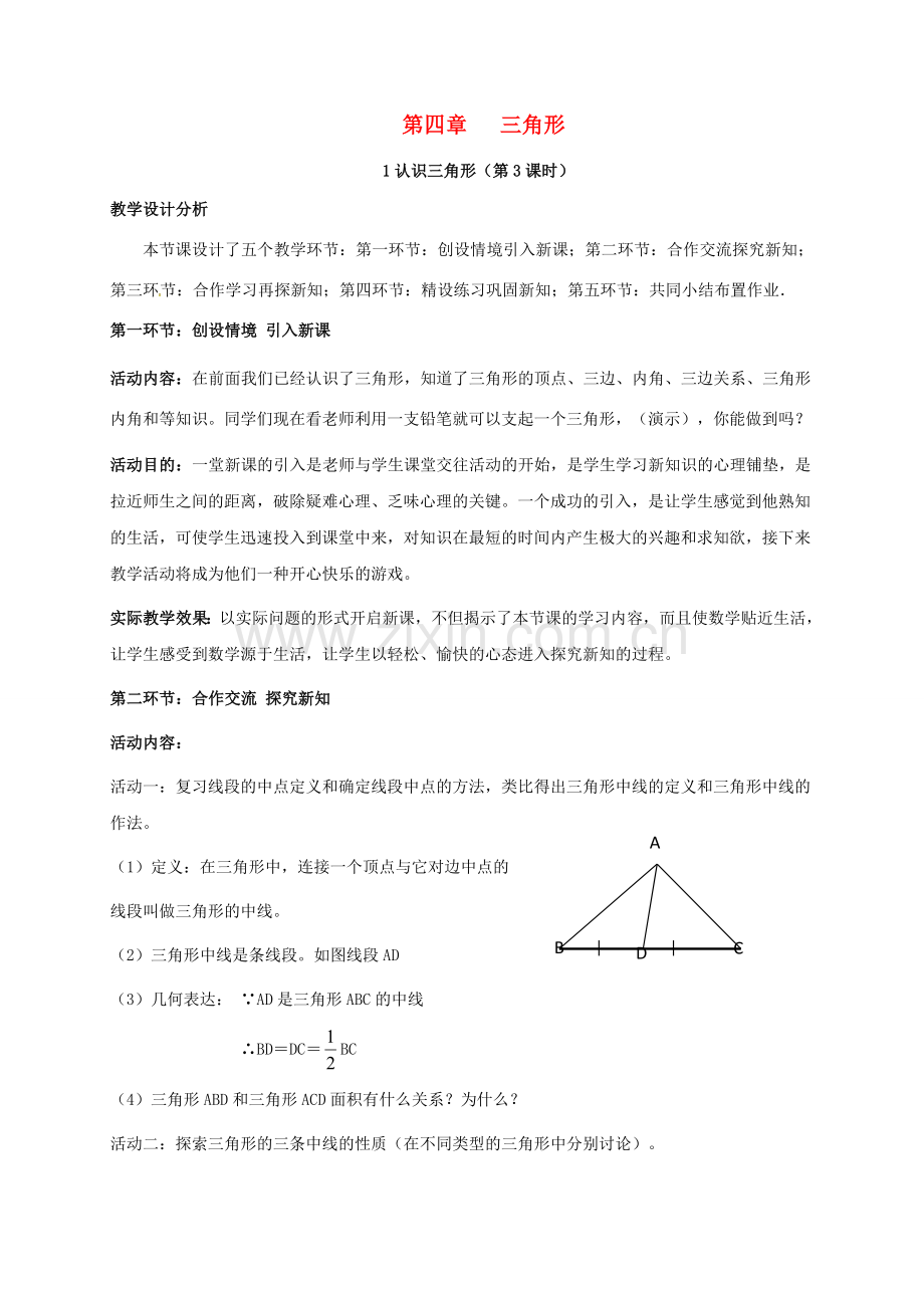 广东省佛山市顺德区七年级数学下册 4.1 认识三角形（3）教案 （新版）北师大版-（新版）北师大版初中七年级下册数学教案.doc_第1页