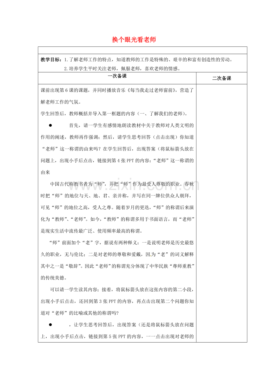 江苏省东台市南沈灶镇中学八年级政治上册 第6课 换个眼光看老师教案 苏教版.doc_第1页