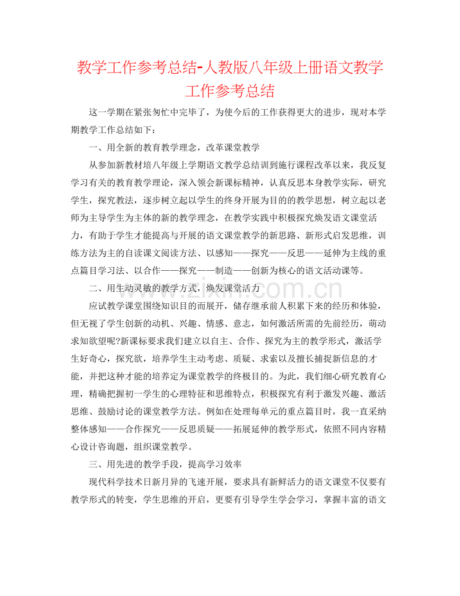 教学工作参考总结人教版八年级上册语文教学工作参考总结.docx_第1页