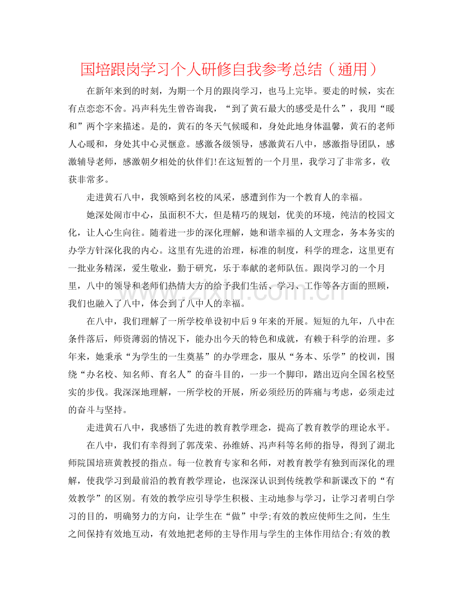 国培跟岗学习个人研修自我参考总结（通用）.docx_第1页