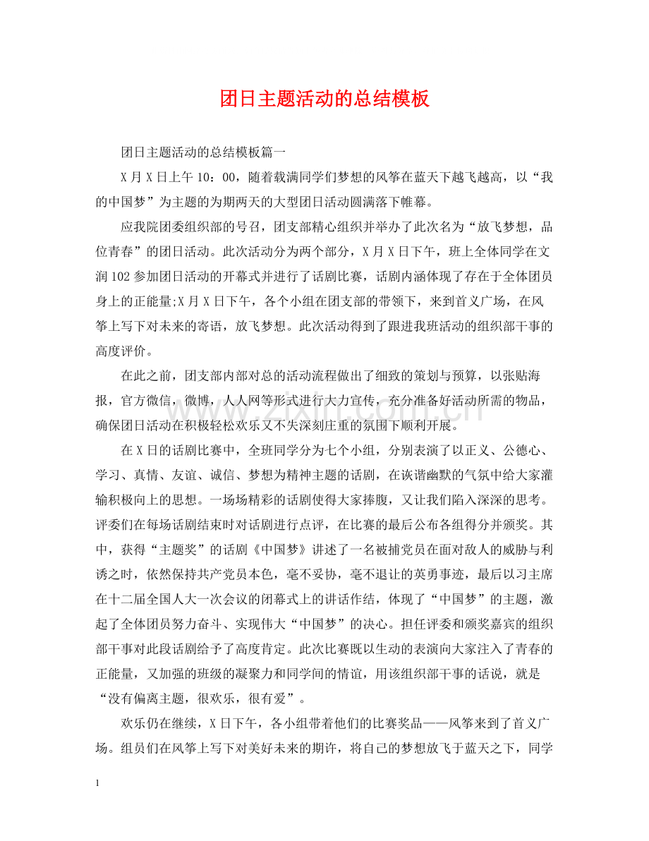 团日主题活动的总结模板.docx_第1页