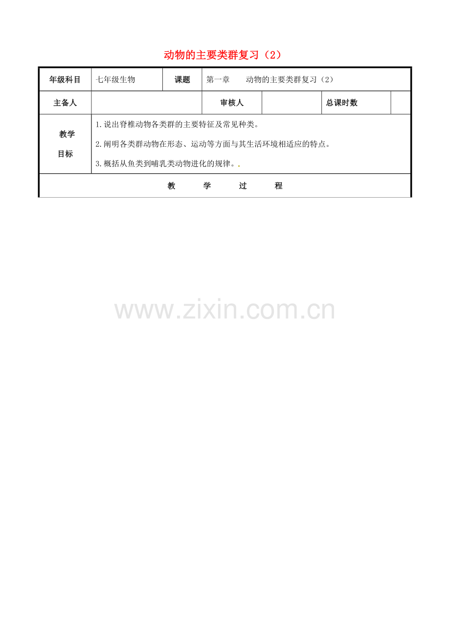 八年级生物上册 第五单元 第一章 动物的主要类群复习教案（2）（新版）新人教版-（新版）新人教版初中八年级上册生物教案.doc_第1页