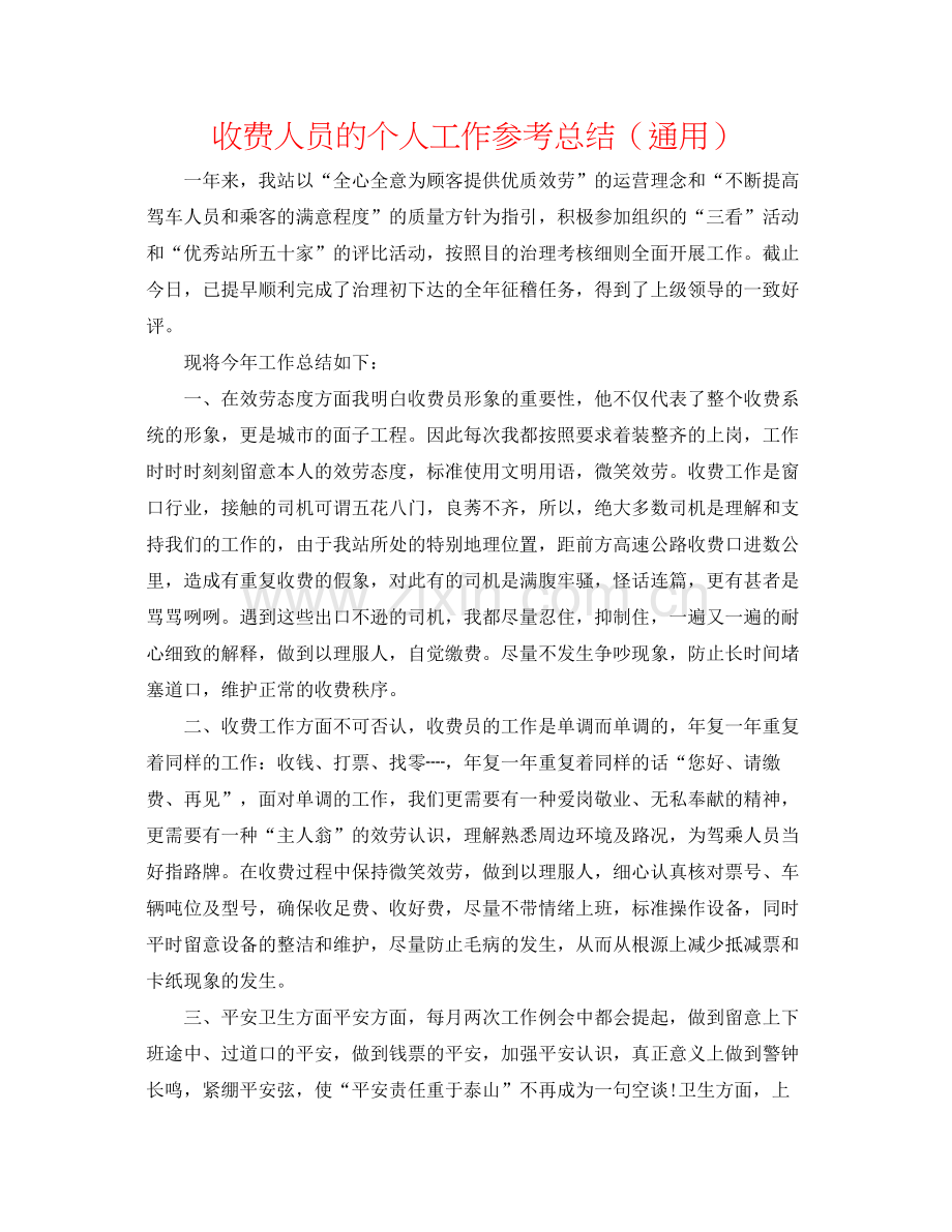 收费人员的个人工作参考总结（通用）.docx_第1页