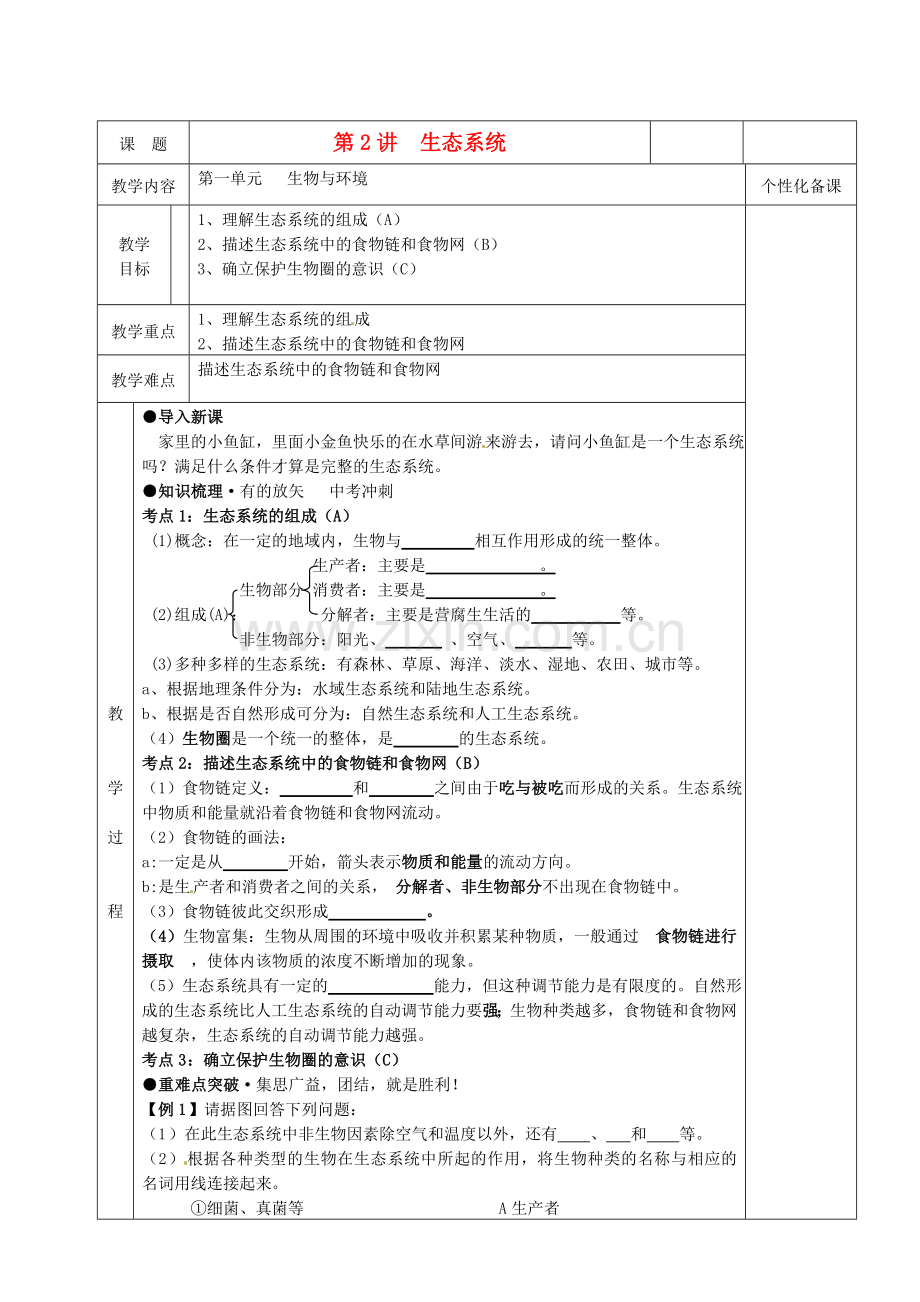 湖南省茶陵县世纪星实验学校八年级生物复习《第2讲生态系统》教案 人教新课标版.doc_第1页