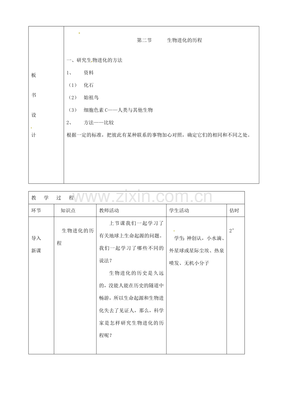 山东省临沭县第三初级中学八年级生物下册《7-3-2生物进化的历程》教案 新人教版.doc_第2页