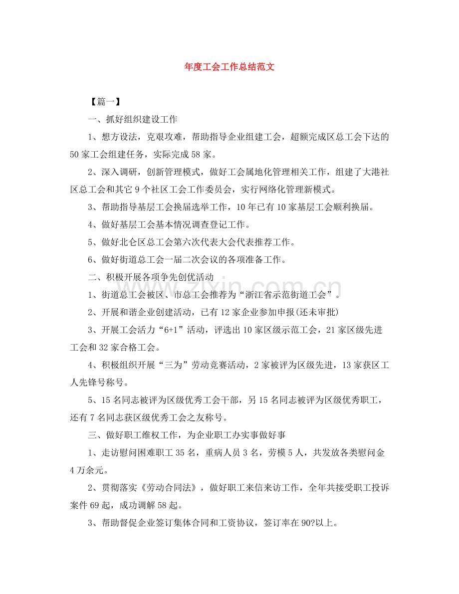 2020年度工会工作总结范文.docx_第1页