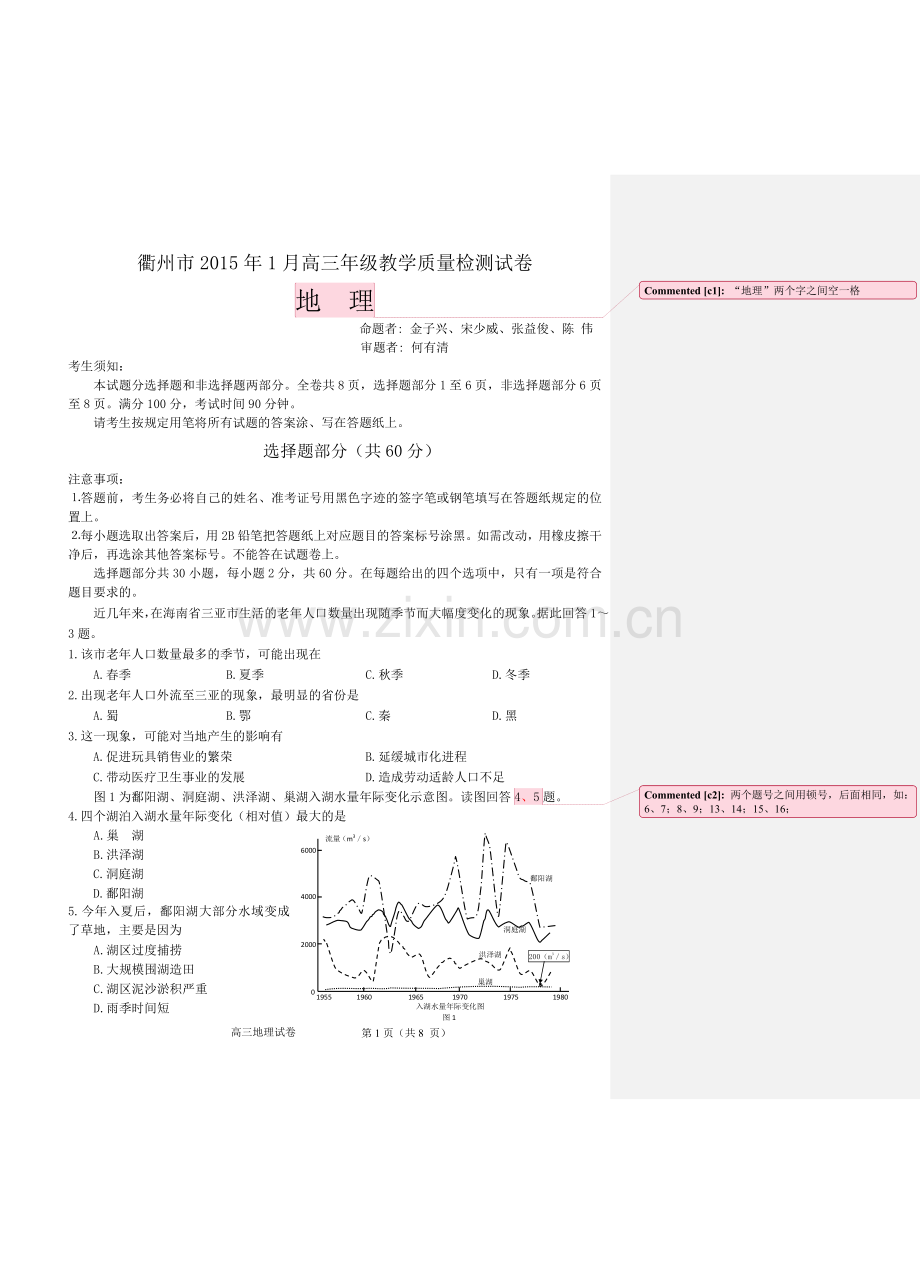 衢州市2015年1月高三年级教学质量检测试卷地理试卷(修改).doc_第1页