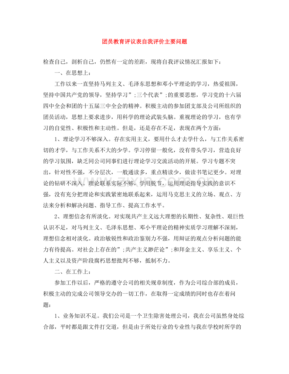 团员教育评议表自我评价主要问题.docx_第1页