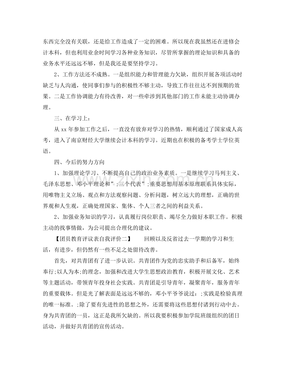 团员教育评议表自我评价主要问题.docx_第2页