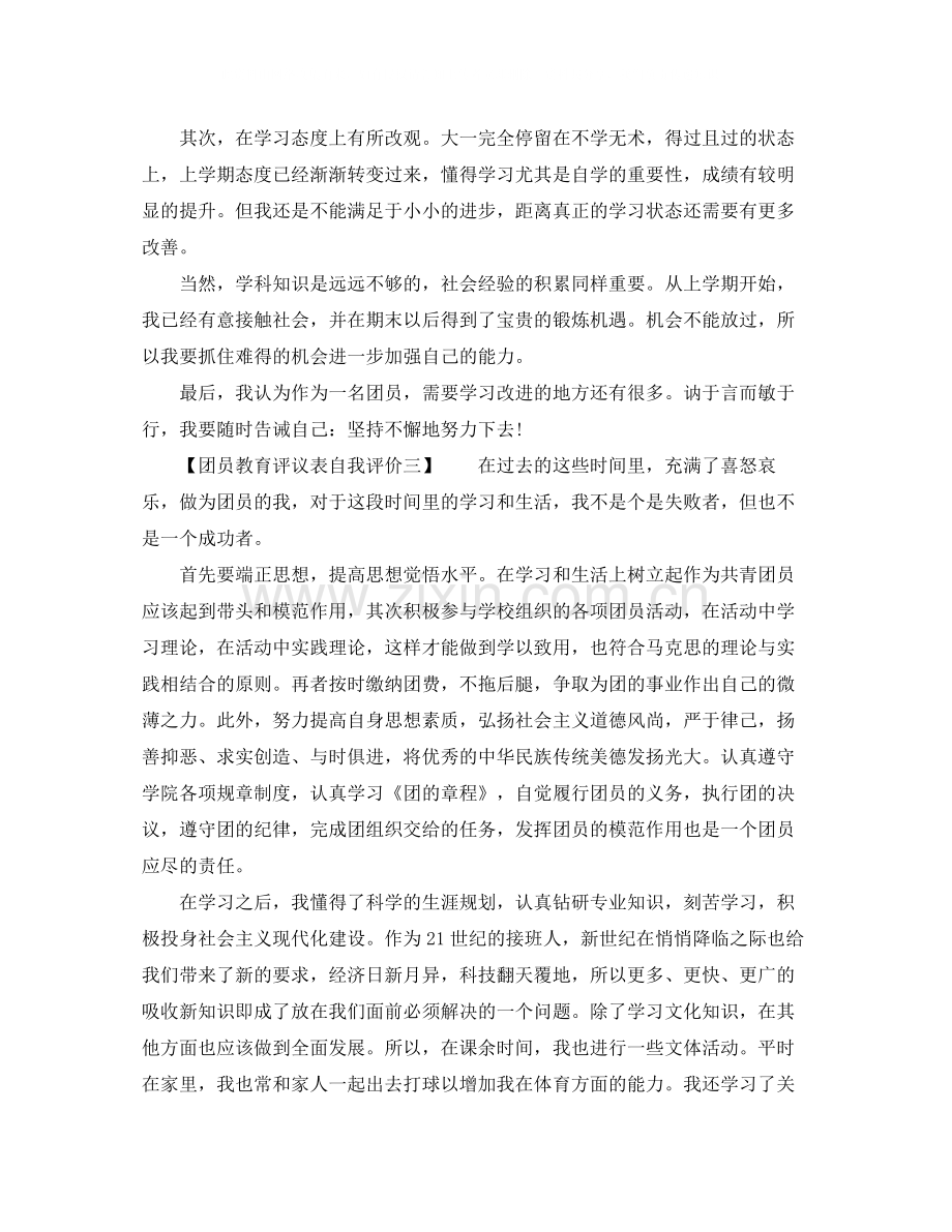 团员教育评议表自我评价主要问题.docx_第3页