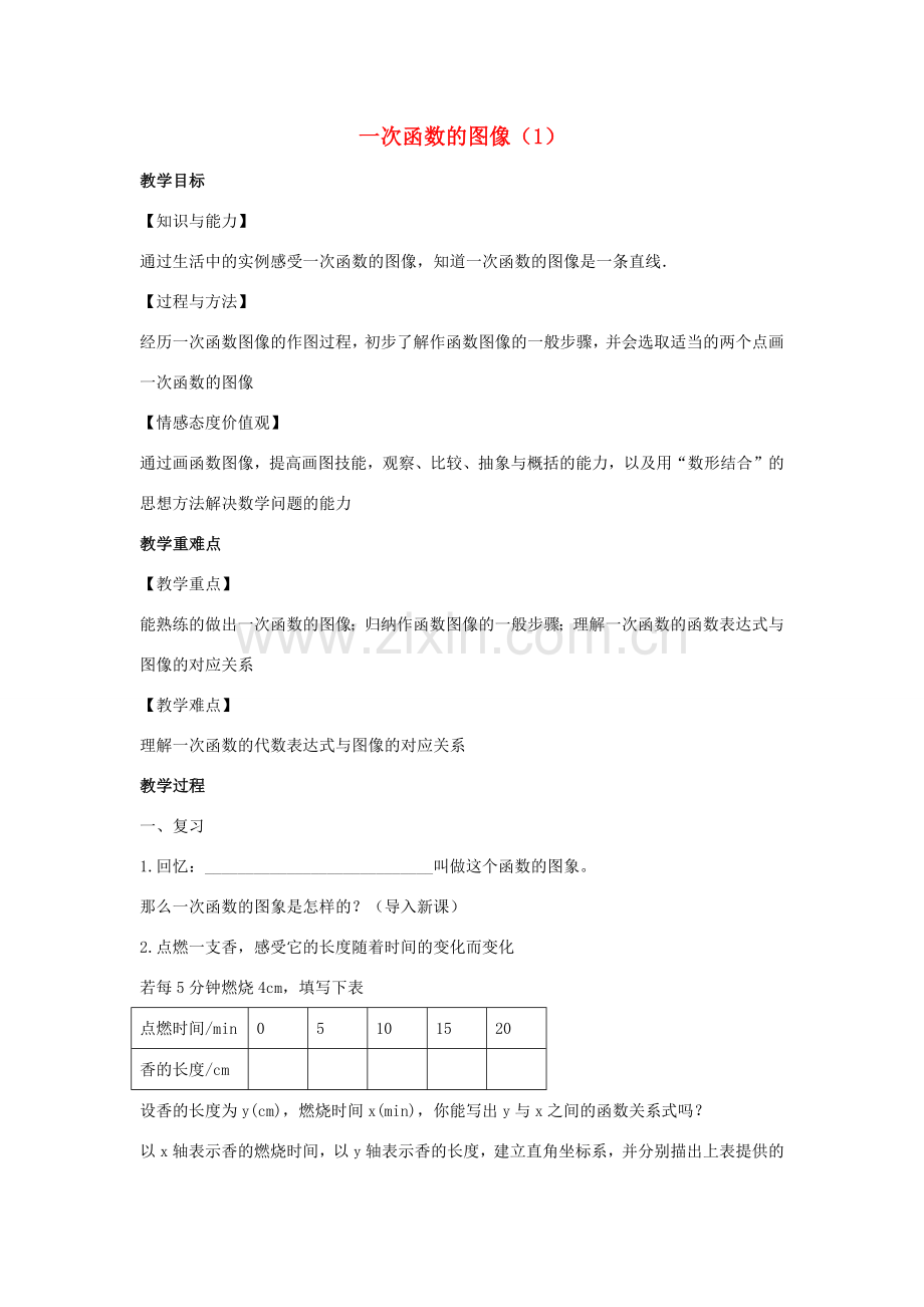 八年级数学上册 第六章 一次函数 6.3 一次函数的图像教案1（新版）苏科版-（新版）苏科版初中八年级上册数学教案.docx_第1页