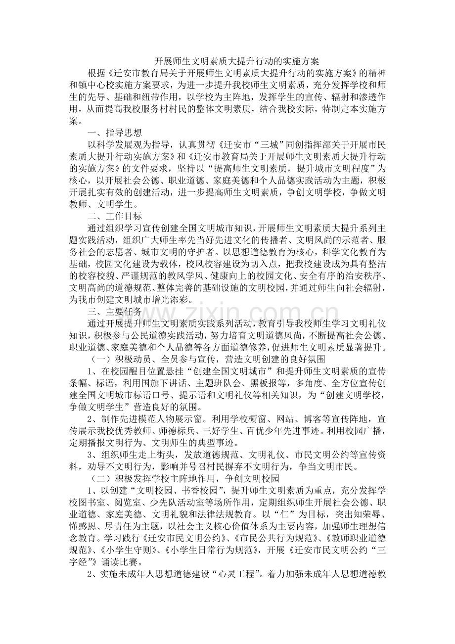 开展师生文明素质大提升行动的实施方案.doc_第1页