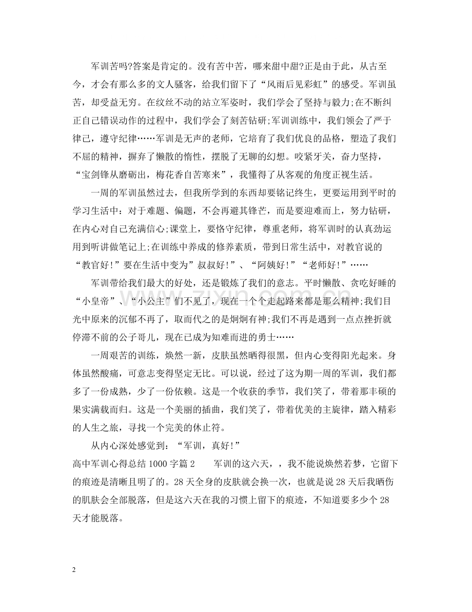 高中军训心得总结1000字.docx_第2页