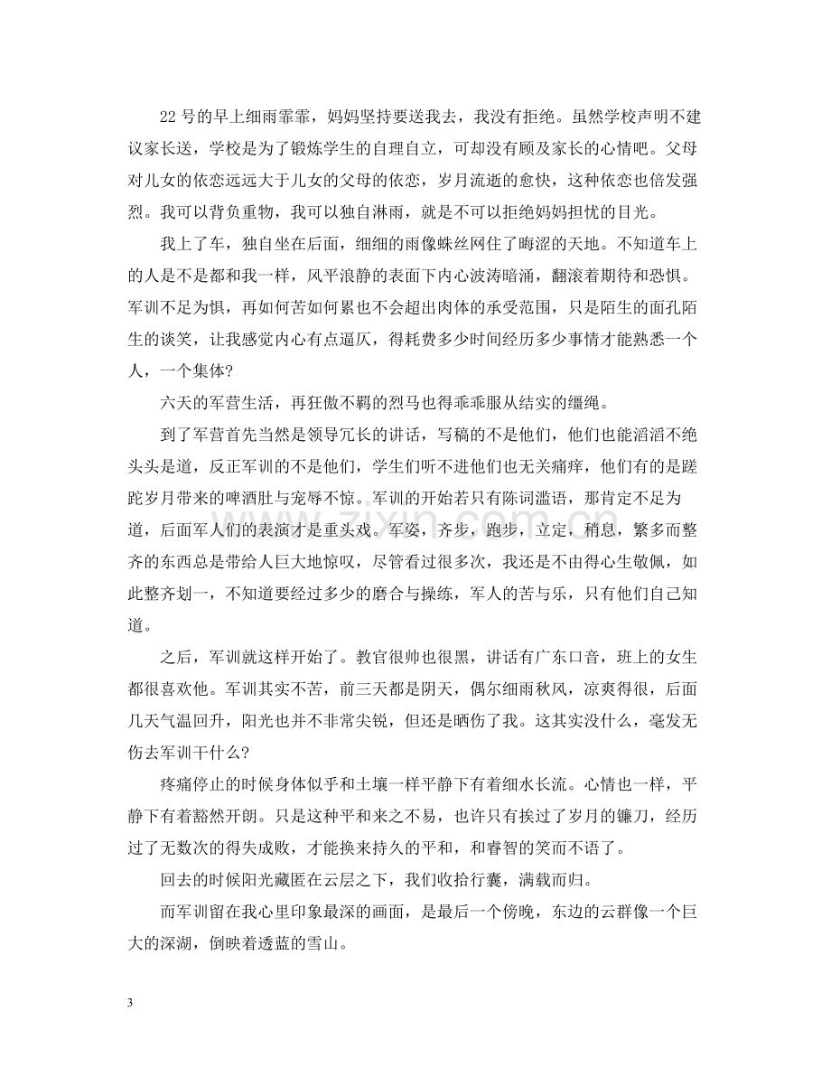 高中军训心得总结1000字.docx_第3页