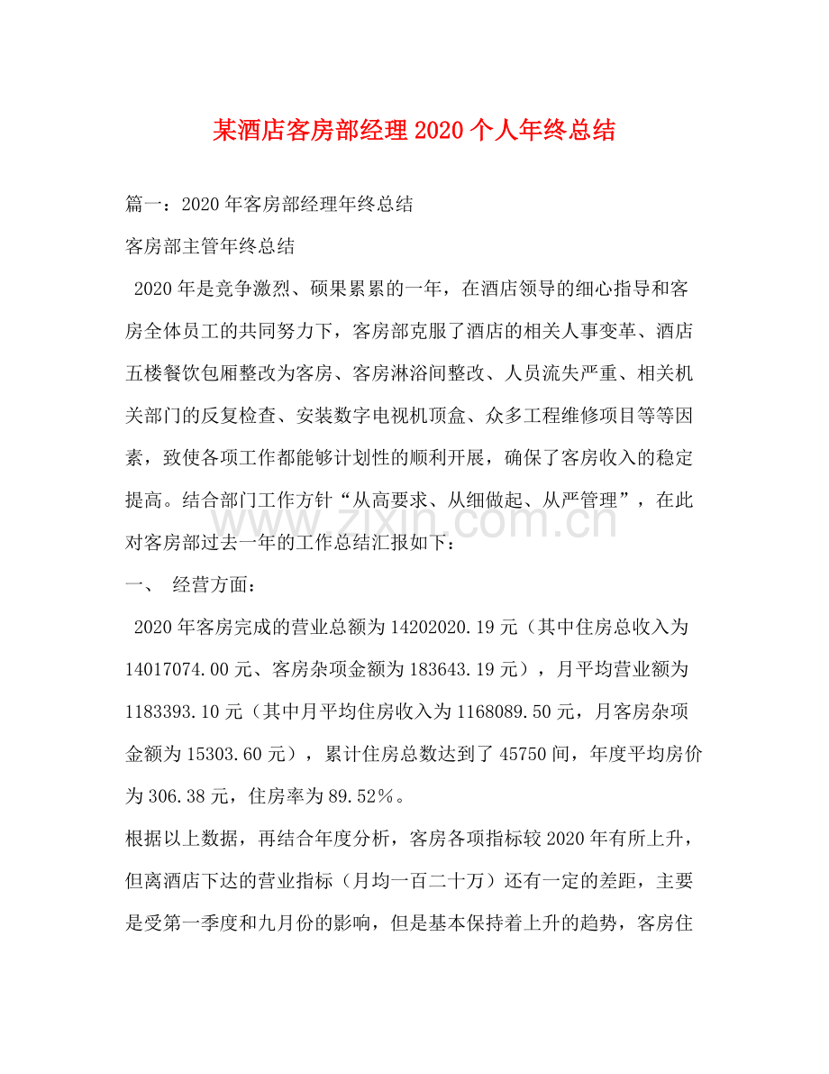 某酒店客房部经理个人年终总结.docx_第1页